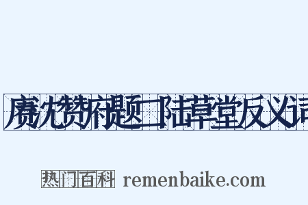 赓沈赞府题二陆草堂反义词是什么意思的图片